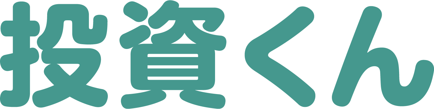 投資くん