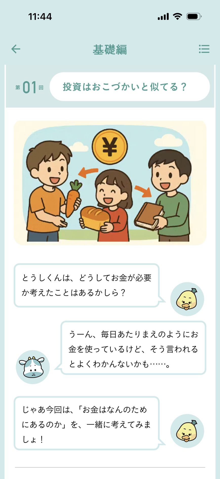 キャラクターと学ぶ画面