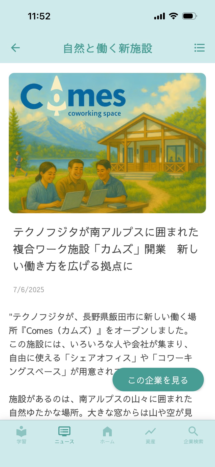企業ニュースを閲覧の画面